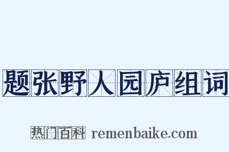 题张野人园庐组词是什么意思的图片